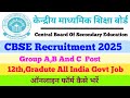 CBSE Recruitment 2025//CBSE bharti 2025 Online form//केंद्रीय माध्यमिक शिक्षा बोर्ड सीधी भर्ती 2025