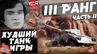 ХУДШИЙ ТАНК В WAR THUNDER! 3 РАНГ! Часть 2: Британия, Япония, Италия!