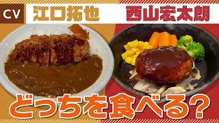 【江口拓也×西山宏太朗】脳筋カツカレーと熱血ハンバーグ