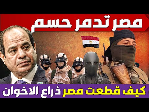 شوف كيف نفذت مصر اكبر ضربة امنية لخلية حسم الذراع العسكرى للاخوان القادم من ليبيا 