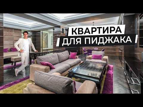 Видео: Обзор квартиры для пиджака 125 м2 с террасой в центре Москвы в стиле ар-деко от Patrick Hellmann
