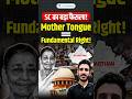 SC's New Judgment: Mother Tongue अब Fundamental Right | Article 19(1)(a) UPSC Polity #shorts