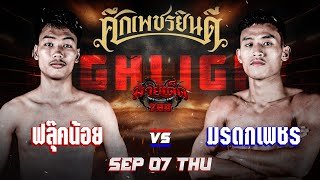 แจ้งเกิดอีกครั้ง! ฟลุ๊คน้อย VS มรดกเพชร | ศึกเพชรยินดี 7 ก.ย. 66