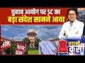 Supreme Court on SIR: SIR पर सुप्रीम कोर्ट का अहम निर्णय,SC ने दिया बड़ा संदेश । Election Commission