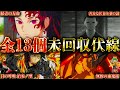 【鬼滅の刃】最終話でも回収されたなかった未回収伏線・謎13選!!※ネタバレ注意【やまちゃん。考察】