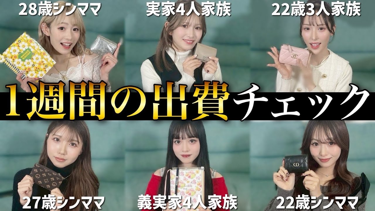 【金銭管理できてる？】1週間で24万円使いました