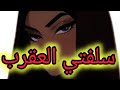 كيفية التعامل مع السلفة المسمومة والحاقدة 