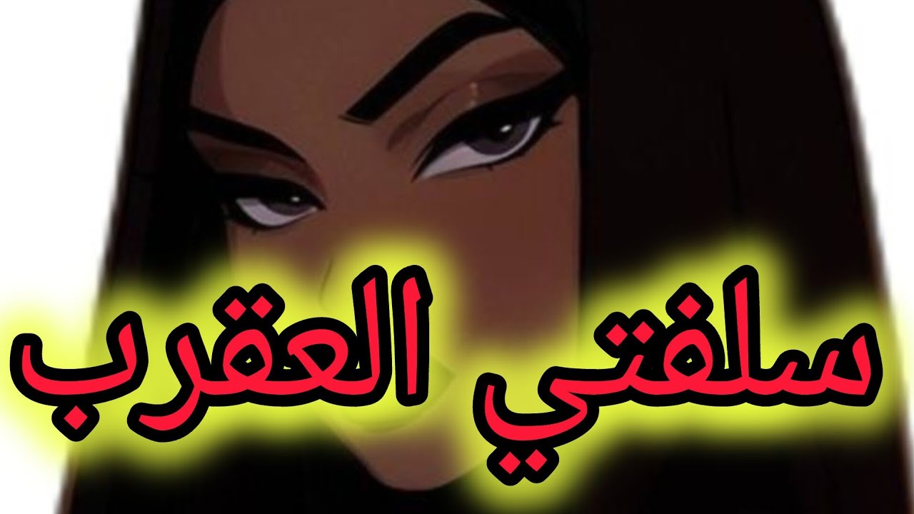 كيفية التعامل مع السلفة المسمومة والحاقدة 😵‍💫😵‍💫 