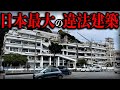 日本最大の違法建築物『沢田マンション』に行ったらヤバすぎた…