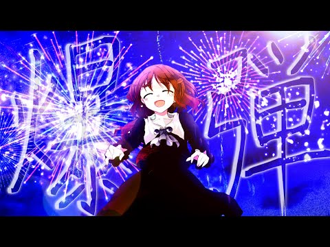 【東方改変PV】爆弾【誕生日PV】