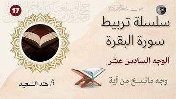 تربيط وروابط سورة البقرة /صفحة رقم 17/شرح المتشابهات /جمل تربيط الآيات