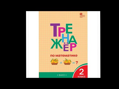 Тренажёр по математике 2 класс Яценко страница 11 , 12 , 13 , …