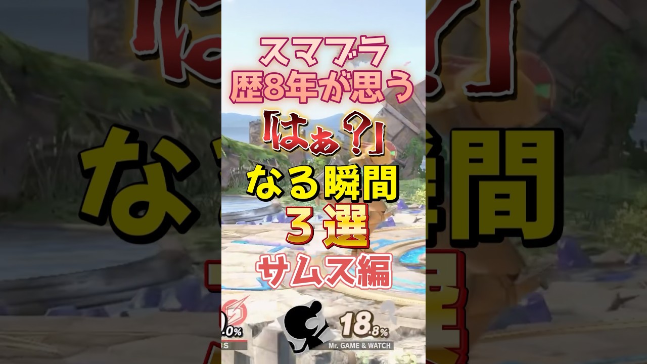 【スマブラSP】歴8年が思う「はぁ?」あるある サムス編 #スマブラSP #shorts