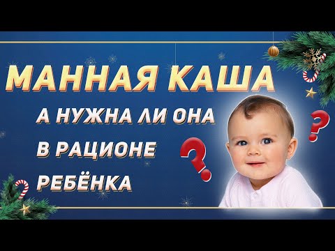 МАННАЯ КАША. А нужна ли она в рационе ребенка?