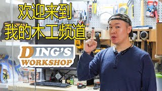 [ENG SUB] Welcome to Ding's Workshop, a Unique Bilingual Woodworking Channel | 独特的中文英文双语木工频道