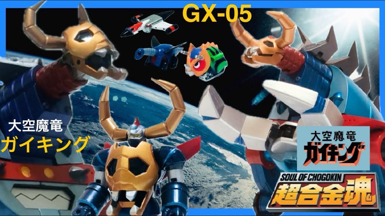 超合金魂 GX-05 -大空魔竜✴︎ガイキング- 『Daikumaryu GAIKING 