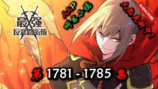 【最强反套路系统】 第 1781  1785  集 【爆笑,悬疑,幻想,修仙,热血,有声小说】 AAP听书小说 X NO MAN SKY Gameplay