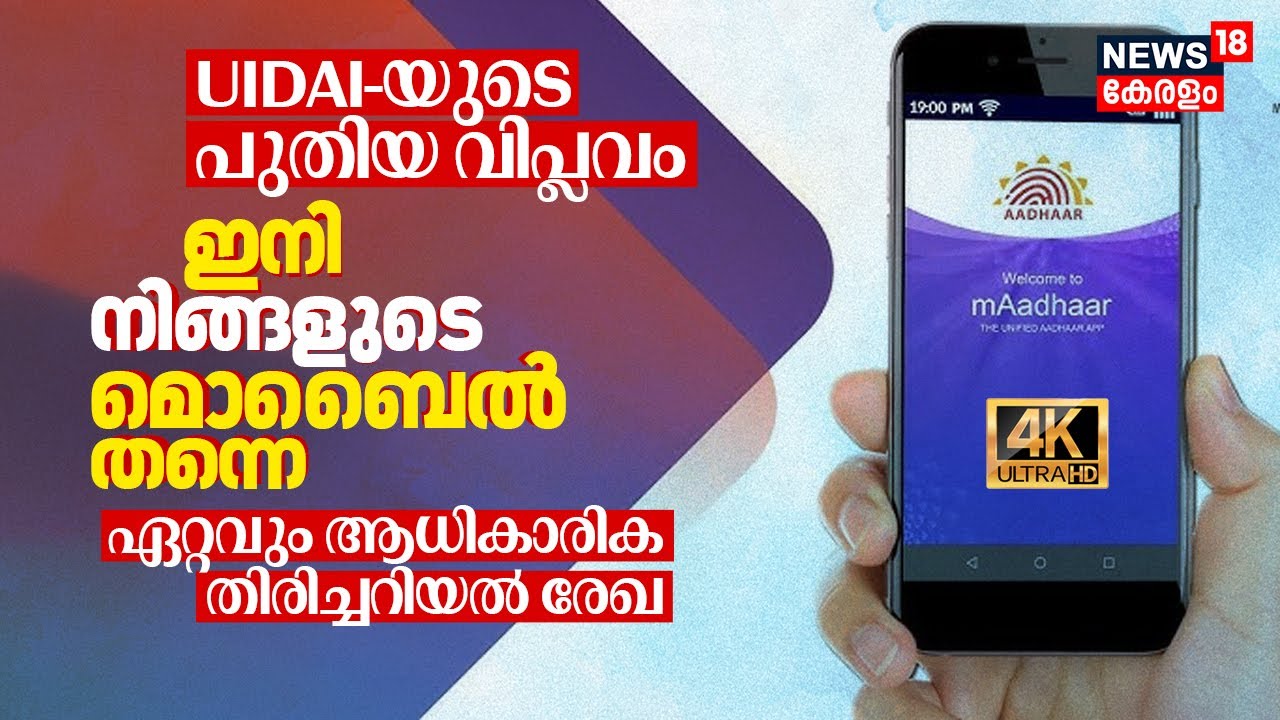 പഴയ ആധാർ കാർഡ് ഇനി പഴങ്കഥ, UIDAI-യുടെ പുതിയ വിപ്ലവം m-Aadhaar! 5 പേരുടെ Aadhaar ഒറ്റ ഫോണിൽ 4K | N18V