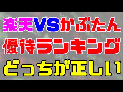 楽天VSかぶたん！株主優待ランキング。どっちが正しいか検証。