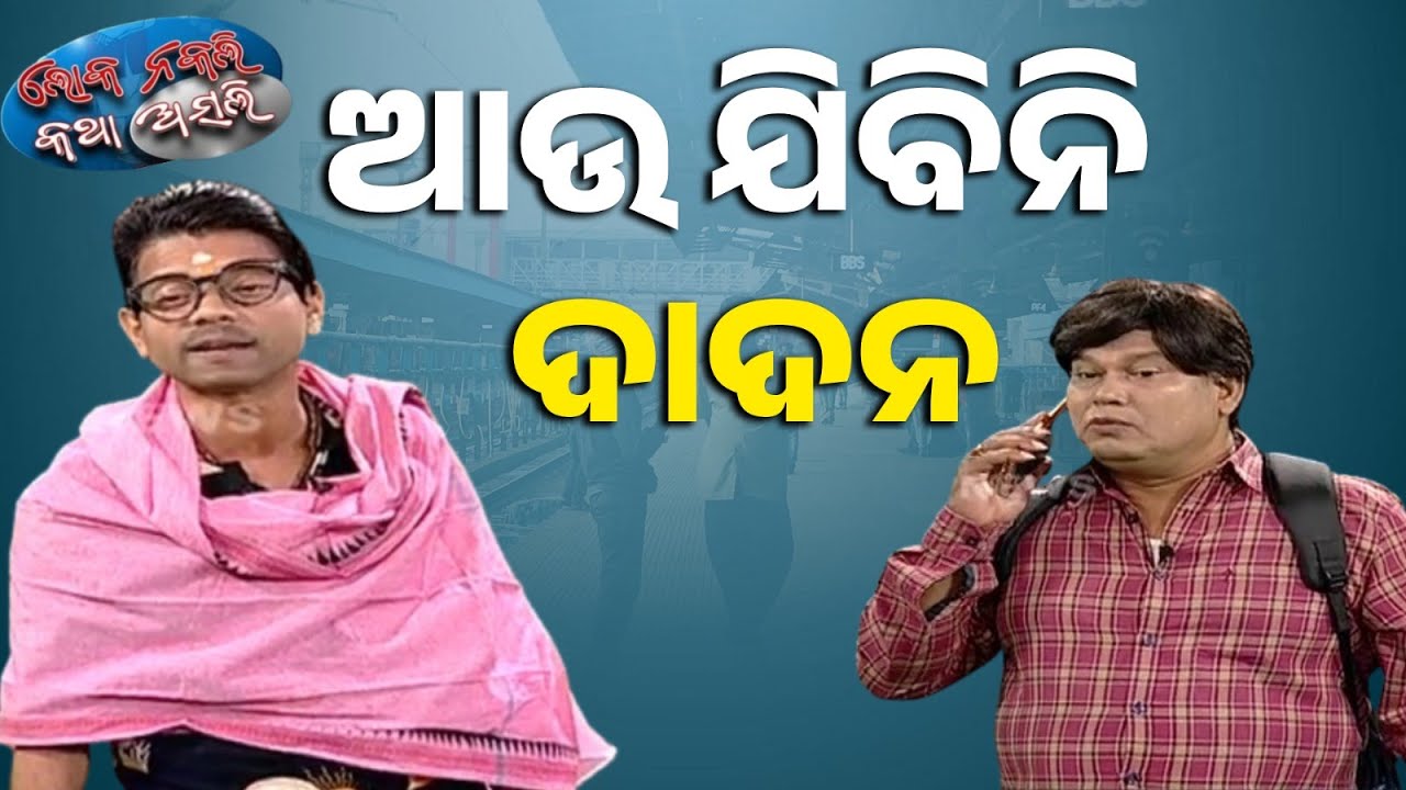 ଆଉ ଯିବିନି ଦାଦନ: Loka Nakali Katha Asali | Kanak News