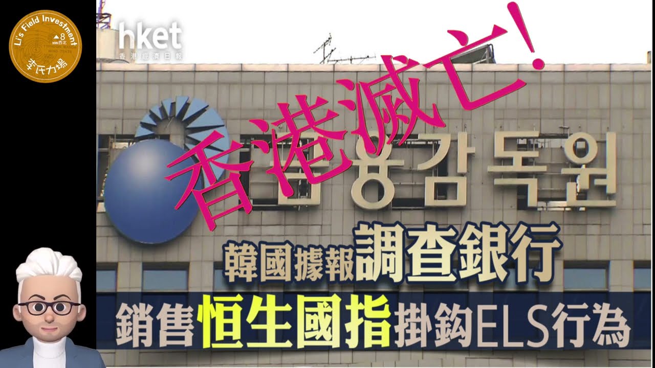 韓國ELS爆雷!!!香港RM又點sell ELI??? - YouTube