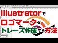 【簡単】Illustratorでロゴをトレース作成する方法