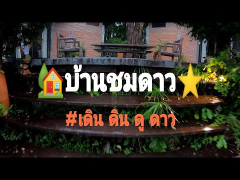 เดินดินดูดาว #วังน้ำเขียว #เขาแผงม้า #โคราช