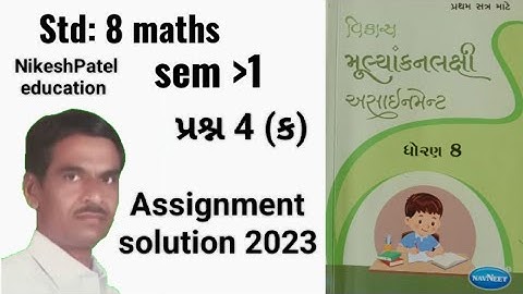 dhoran:8 sem:1ganit Assignment solution 2023 પ્રશ્ન:4(ક)//std:8 Sem:1 maths assignment solution 2023