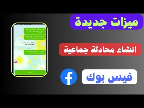 ميزات جديدة انشاء جروب على الماسنجر فيس بوك انشاء محادثة جماعية