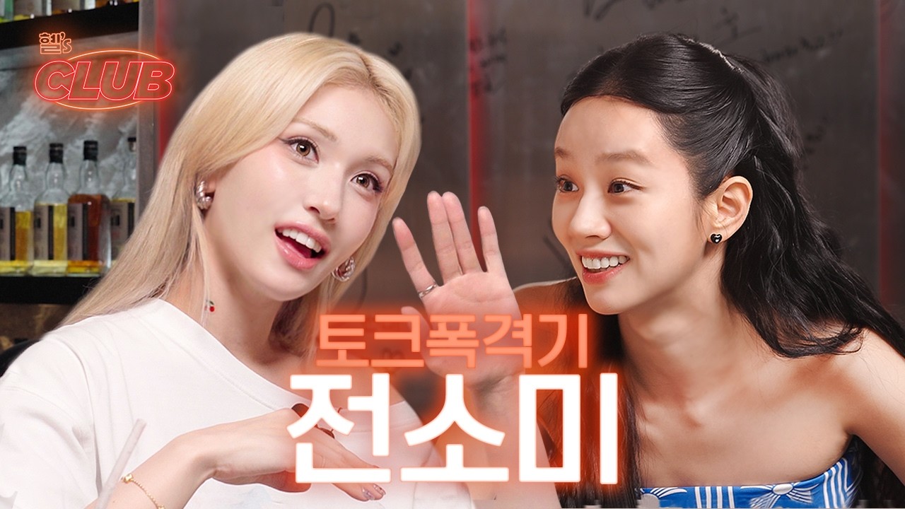 [sub] 엔프피의 정신없는 플러팅에 소며든다...🩷 | 혤's club🍸 ep23 전소미