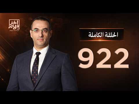 الحلقة رقم 922 من برنامج آخر كلام مع أسامة جاويش | 09-09-2026