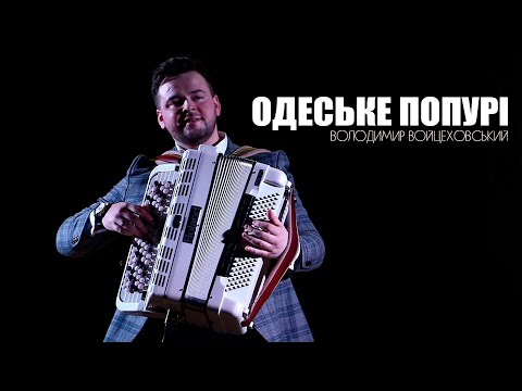 Одеське попурі | Володимир Войцеховський