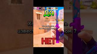 ДА или НЕТ ??! 😎🤑❤️ #like #subscribe #rofl #cs2 #standoff2 #csgo #memes #so2 #рек #опрос #shorts