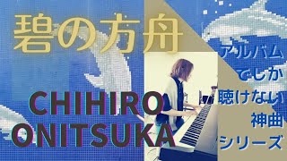 碧の方舟 鬼束ちひろ ｢シンドローム｣より アルバムでしか聴けない神曲 ピアノ弾き語りで歌ってみた 兎uu