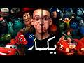 بيكسار I كيف صنعت طفولتنا ولماذا دمرتها ديزني