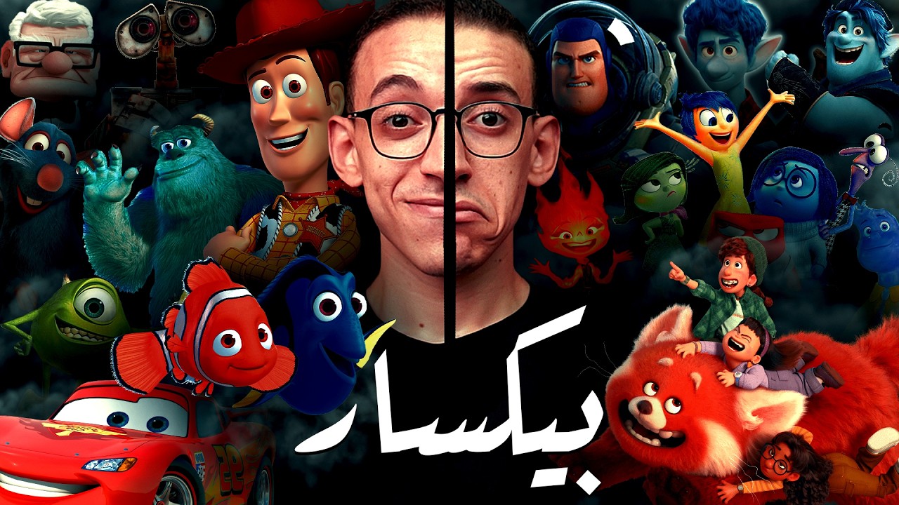بيكسار I كيف صنعت طفولتنا ولماذا دمرتها ديزني ؟!