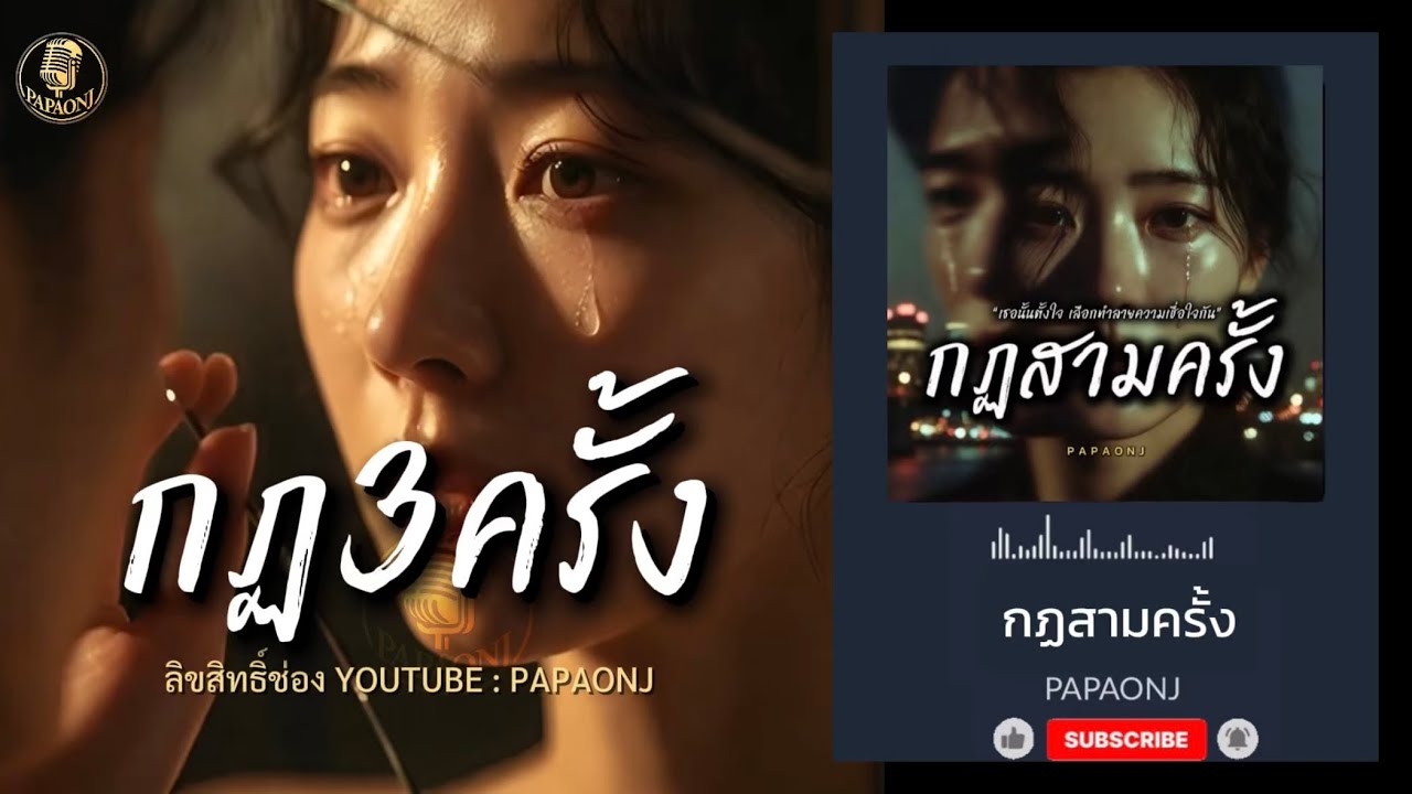 เพลง กฏสามครั้ง Mv  / ต้นฉบับ #papaonj #เพลงเศร้า #เพลงรัก #เพลงอกหัก   #กฏสามครั้ง #กฏ3ครั้ง 
