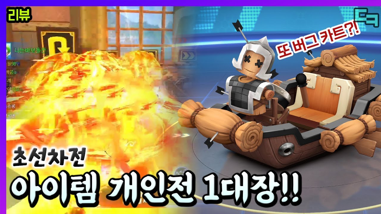 S27 적벽대전 첫번째 아이템 카트 초선차전 리뷰!! [카러플]