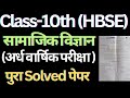 class 10 social science solved half yearly paper 2024 hbse। class 10 half yearly question paper hbse