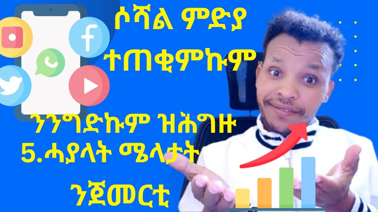 ቀንዲ ምርጫ፦ 5 ሓያላት ናይ ሶሻል ሚድያ ሜላታት ንዕብየት ንግድኹም (2026