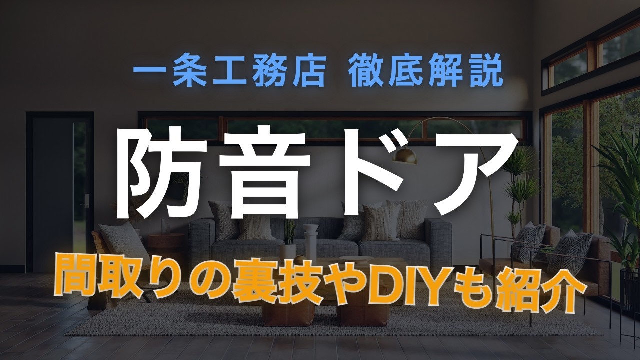 ろれさんのYouTube動画: 【一条工務店】一条工務店の防音ドア徹底解説|裏オプションとDIYで工夫してみよう