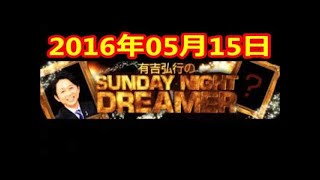 2016 05 29 有吉弘行のSUNDAY NIGHT DREAMER 2016 5 29 サンデーナイトドリーマー