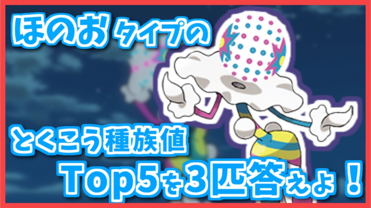 ほのお タイプのとくこう種族値top5のポケモン3匹答えよ Shorts ポケモン剣盾 ポケモンsv ポケモンレジェンズアルセウス Youtube ほのお タイプのとくこう種族値top5のポケモン3匹答えよ Shorts ポケモン剣盾 ポケモンsv ポケモンレジェンズアルセウス Youtube