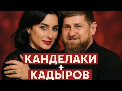 Кадыров , Керимов и Ferrari, который сгорел — Неизвестная Канделаки 🔥
