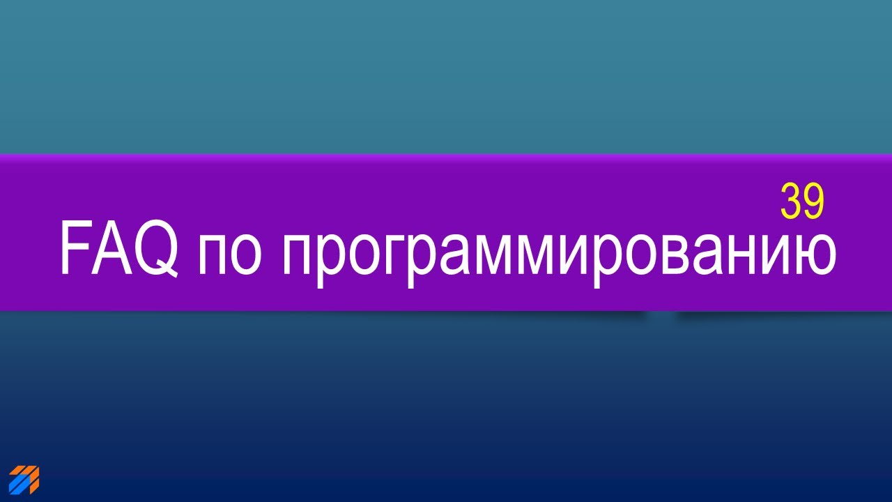 FAQ 39 по программированию - YouTube