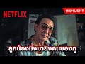 ‘นก - ฉัตรชัย’ บุกโชว์โหดถึงซุ้มมือปืน - มือปืน | Netflix
