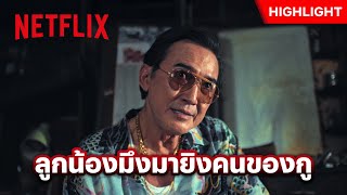 ‘นก - ฉัตรชัย’ บุกโชว์โหดถึงซุ้มมือปืน - มือปืน | Netflix