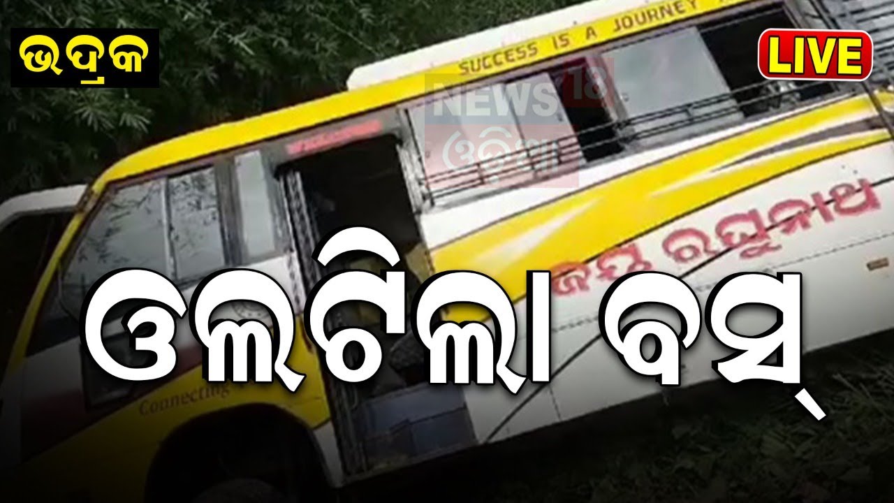 Live: Bhadrak Breaking News: ଭଦ୍ରକରେ ବଡ଼ ବସ୍‌ ଦୁର୍ଘଟଣା | Bhadrak Bus Accident | Bhadrak