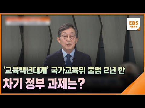 &amp;#39;교육백년대계&amp;#39; 국가교육위 출범 2년 반…차기 <strong>정부</strong> 과제는? [조기 대선, 교육의 미래를 묻다] / EBS뉴스 <strong>2025</strong>. 04. 18