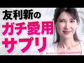 【愛用サプリ】47歳友利新を支える最近毎日飲んでいるサプリを紹介！忙しい日々の生活でかなり助かってます…！